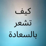 Logo of كيف تشعر بالسعادة android Application 